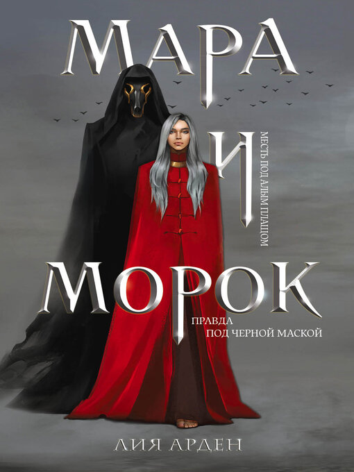 Cover of Мара и Морок